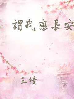 谓我恋长安