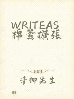 WRITEAS棉签扩张