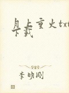 月上重火txt下载