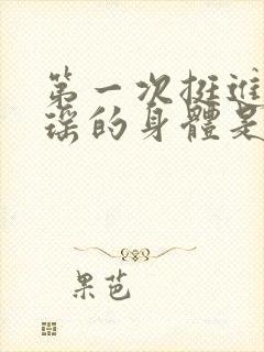 第一次挺进苏雨瑶的身体是多少章