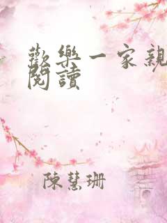 欢乐一家亲全文阅读