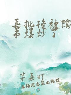 长批后被阴郁皇弟爆炒了