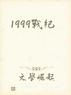 1999战纪