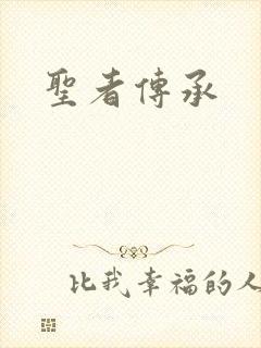 圣者传承