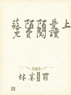 苏陌陌爱上小叔免费阅读