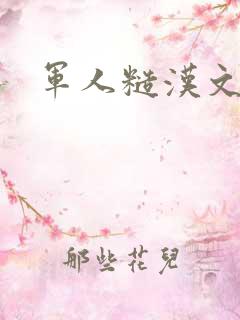 军人糙汉文多肉
