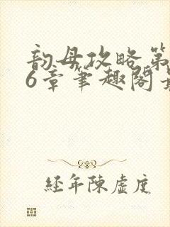 韵母攻略第176章笔趣阁最新章节