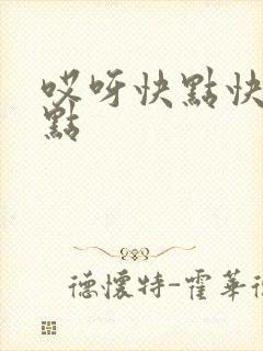 哎呀快点快点快点