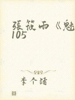 张筱雨《魅惑》105