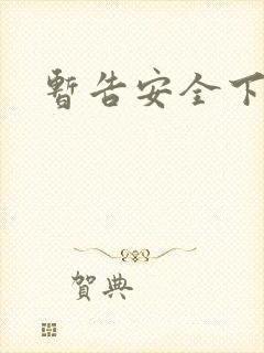 暂告安全下载