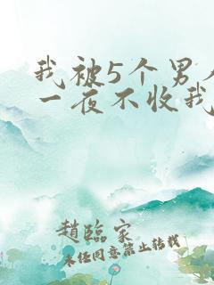 我被5个男人躁一夜不收我怎么办