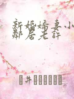 新婚娇妻小倩帮邻居老许