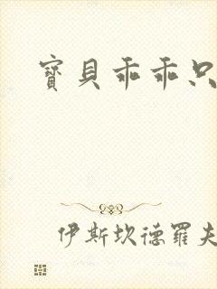 宝贝乖乖只宠你