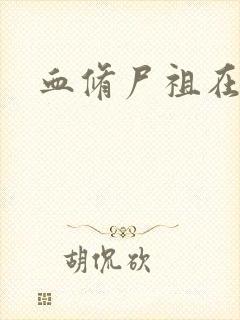 血修尸祖在现代