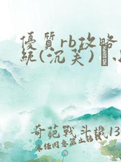 优质rb攻略系统(沉芙) 寀小花
