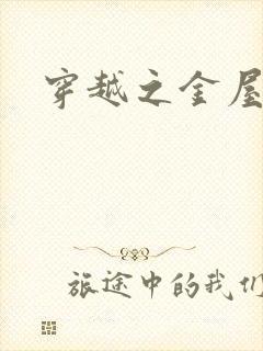 穿越之金屋藏娇