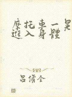 摩托车一晃一晃进入身体