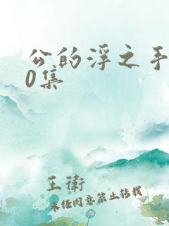 公的浮之手140集