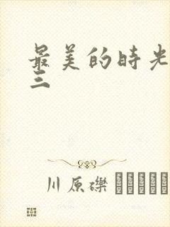 最美的时光番外三