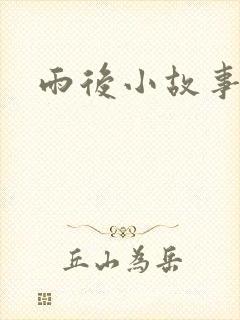 雨后小故事续集