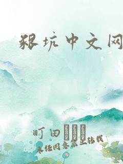 啃坑中文网