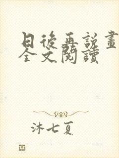 日后再说画尘埃全文阅读