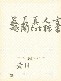 蛊真真人方源笔趣阁txt听书