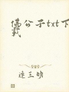 佛公子txt下载