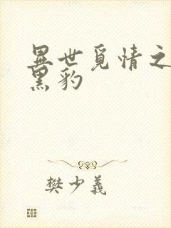 异世觅情之钟爱黑豹