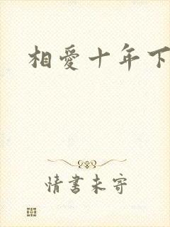 相爱十年下载