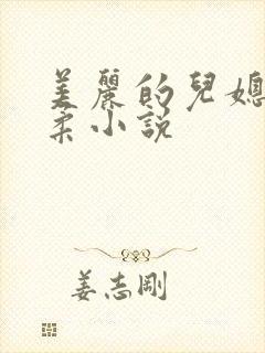 美丽的儿媳妇雨柔小说