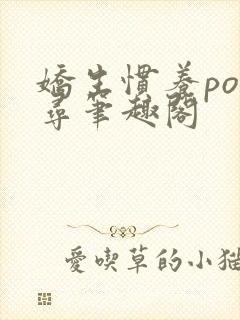 娇生惯养po归寻笔趣阁