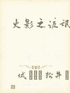 火影之流氓天下