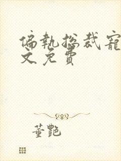 偏执总裁宠妻全文免费