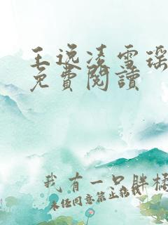 王逸凌雪瑶小说免费阅读