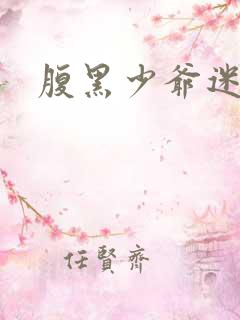 腹黑少爷迷糊妻