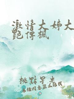 激情大姊大之妖艳传枫