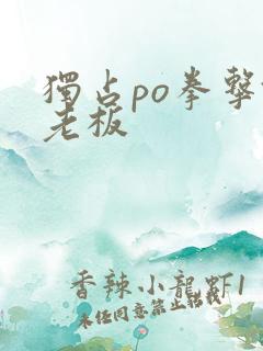 独占po拳击馆老板