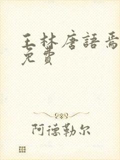 王林唐语焉小说免费