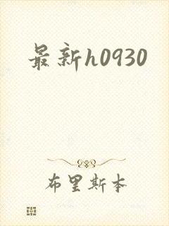最新h0930
