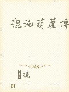 混沌葫芦传