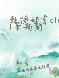 教授好会c1v1笔趣阁