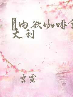 巜肉欲咖啡馆意大利