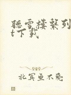 听雪楼系列txt下载