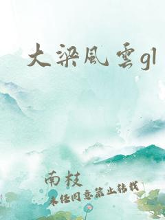 大梁风云gl