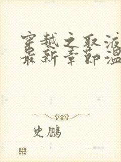 穿越之取液系统最新章节温