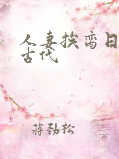 人妻挨脔日常h古代