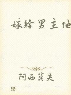 嫁给男主他爸爸