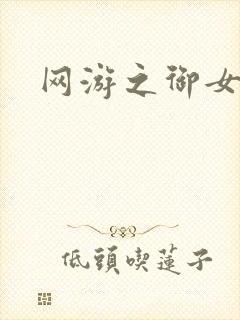 网游之御女心经