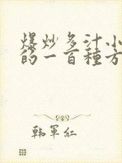 爆炒多汁小美人的一百种方法